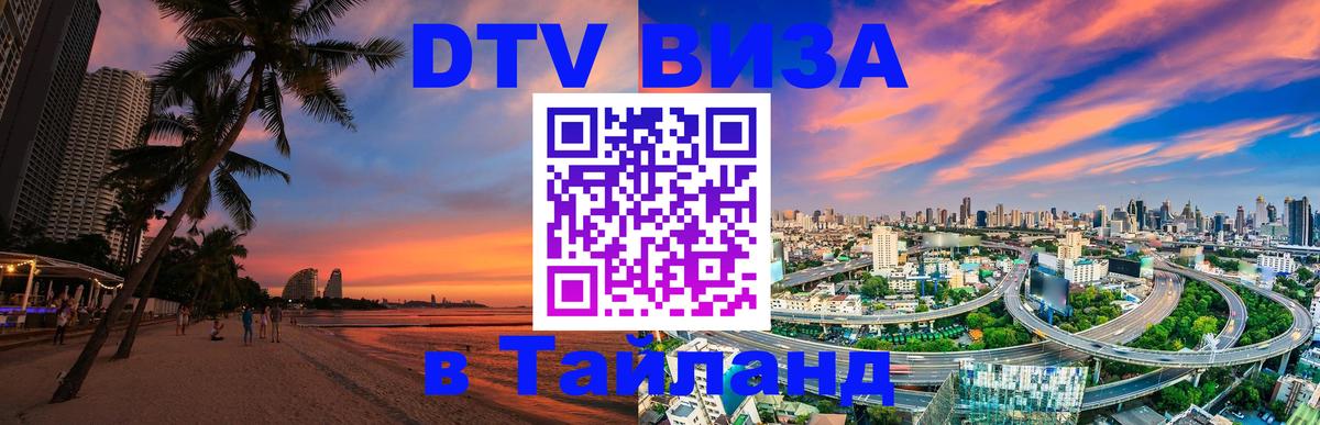 Visa ДТВ Тайланд помощь 