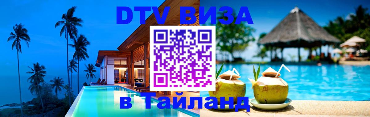 Цены на DTV визу в Таиланд — пакеты услуг, достаточно даже паспорта - 20.11.2025 